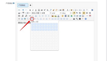 產品編輯頁面如何添加表格 網頁制作指南