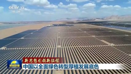 綠色引擎驅(qū)動(dòng)未來 中國(guó)新能源發(fā)電與儲(chǔ)能系統(tǒng)引領(lǐng)全面轉(zhuǎn)型新征程